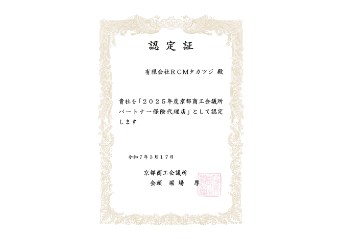 京都商工会議所・共済制度（損害保険）の表彰状